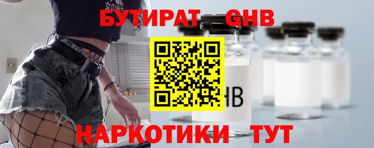 Бутират GHB  Вход с VPN  Вичуга 